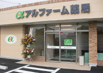 アルファーム薬局 筑西店