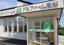 アルファーム薬局 関本店
