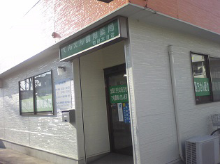 でんえん調剤薬局 町田木曽店