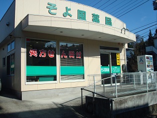 そよ風薬局 日野店
