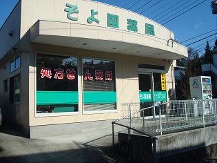 そよ風薬局　日野店