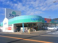 スギヤマ薬局土岐店