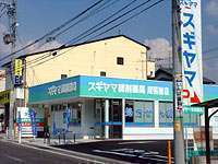 スギヤマ調剤薬局 尾張旭店