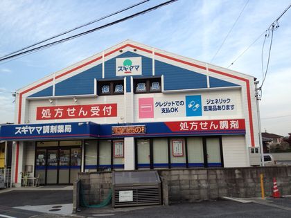 スギヤマ調剤薬局 多治見店