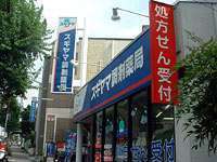 スギヤマ調剤薬局 島田店