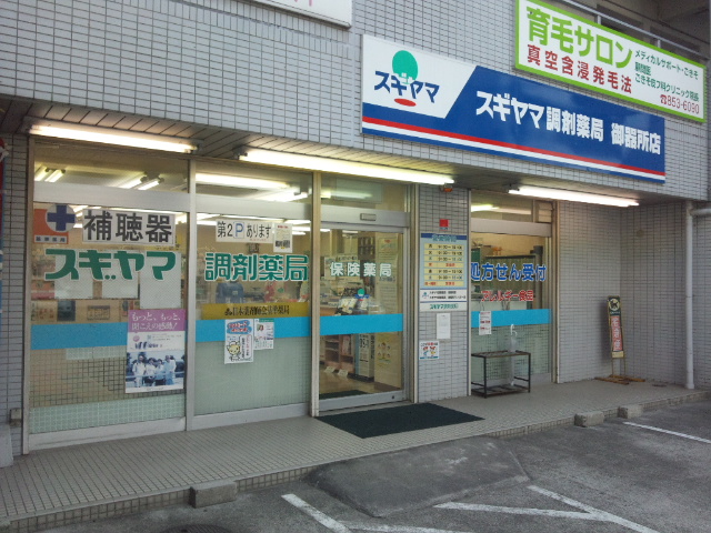 スギヤマ調剤薬局 御器所店