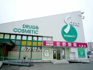 佐野薬局広面店