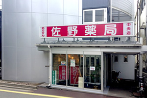 佐野薬局中央店