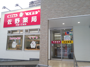 佐野薬局中通一丁目店