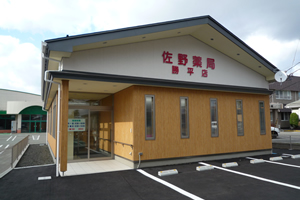 佐野薬局勝平店