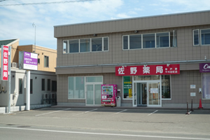 佐野薬局保戸野千代田町店