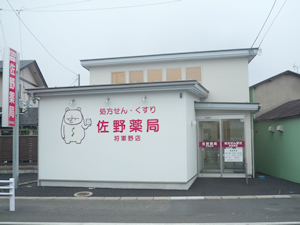 佐野薬局将軍野店