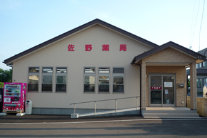 佐野薬局下新城店