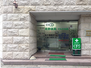 佐野薬局 マルナカ店