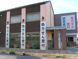 トリム薬局 山鹿店