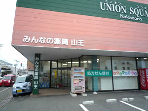 みんなの薬局 山王