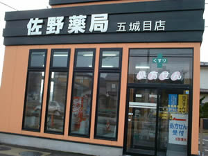 佐野薬局五城目店