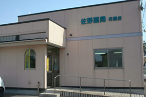 佐野薬局花園店