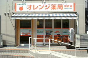オレンジ薬局 鎌倉店