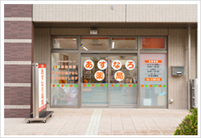 あすなろ薬局 足立店