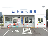 鬼怒川調剤センター たかとく薬局