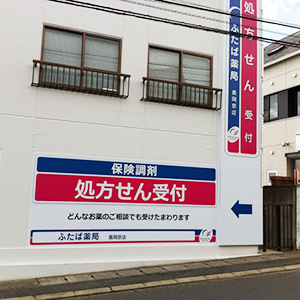 ふたば薬局　長岡京店