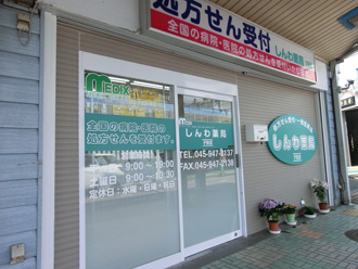 しんわ薬局子安店