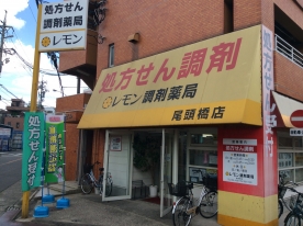 レモン調剤薬局 尾頭橋店