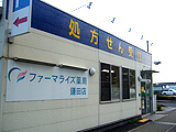 ファーマライズ薬局　鎌田店