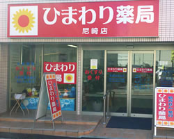 ひまわり薬局 尼崎店