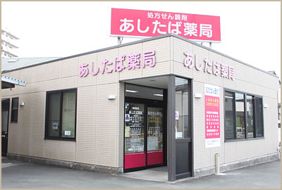 あしたば薬局本店