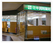 ミキ調剤薬局(西新宿)