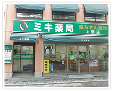 ミキ薬局上野店