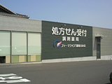 ファーマライズ薬局　日永店