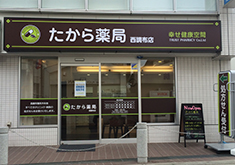 たから薬局 西調布店