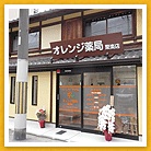 オレンジ薬局 聚楽店