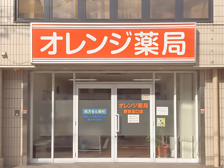 オレンジ薬局西宮北口店