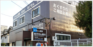 すずらん薬局 高田店