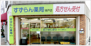 すずらん薬局 神戸店