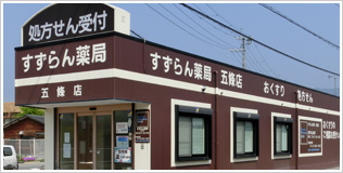 すずらん薬局 五條店