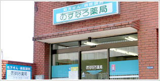 あすなろ薬局　学園北店