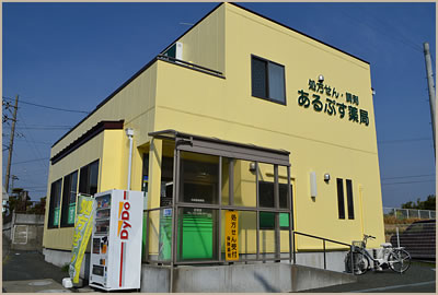 あるぷす薬局 於呂店