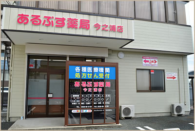 あるぷす薬局 今之浦店