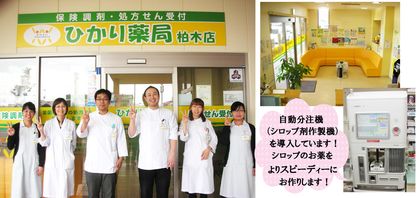 ひかり薬局 柏木店