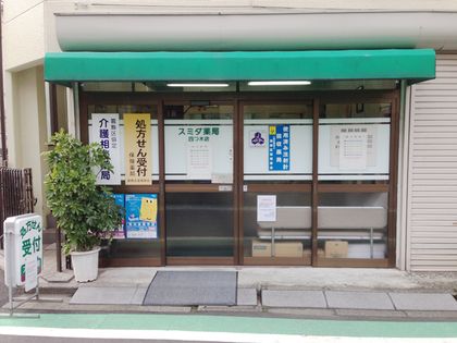 スミダ薬局 四つ木店