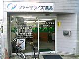 ファーマライズ薬局 川辺町店