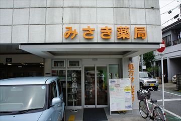 みさき薬局 武田