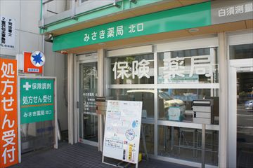 みさき薬局 北口