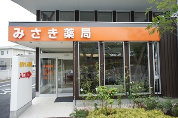 みさき薬局 赤坂台