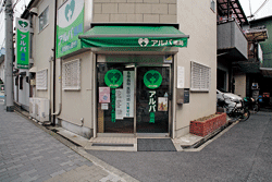 アルバ薬局 御幣島店